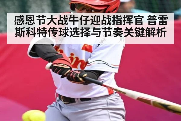 感恩节大战牛仔迎战指挥官 普雷斯科特传球选择与节奏关键解析