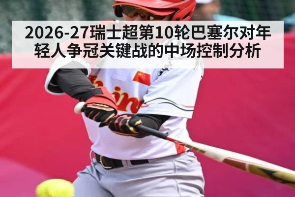 2026-27瑞士超第10轮巴塞尔对年轻人争冠关键战的中场控制分析
