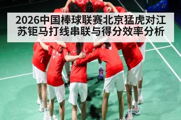 2026中国棒球联赛北京猛虎对江苏钜马打线串联与得分效率分析