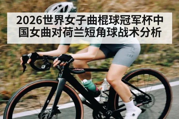 2026世界女子曲棍球冠军杯中国女曲对荷兰短角球战术分析